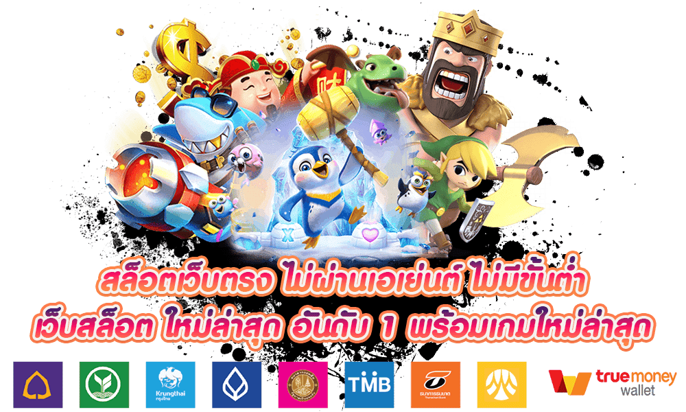 สล็อตเว็บตรง ไม่ผ่านเอเย่นต์ ไม่มีขั้นต่ำ